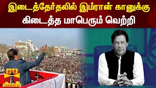 இடைத்தேர்தலில் இம்ரான் கானுக்கு கிடைத்த மாபெரும் வெற்றி | Imran Khan | Pakistan