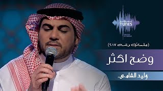 وليد الشامي - وضح اكثر (جلسات  وناسه) | 2017