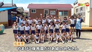 やまびこ保育園だりあ組のみなさん（おぉ！abn / 2022年6月）