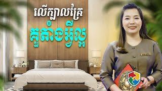 #485-នៅលើក្បាលគ្រែគួតាំងអ្វីល្អ #អ្នកគ្រូវួចគីម