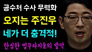 내란수괴 변호인단과 국힘의 '공수처 수사 무력화 시도!', 한심한 법꾸라지들의 발악, 오지는 주진우... 공수처 尹영장기각  충격적??, 네가 더 충격적!ㅋ