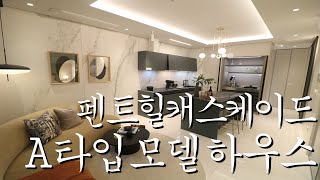 영앤리치를 위한 강남럭셔리오피스텔 펜트힐캐스케이드 A타입 모델하우스