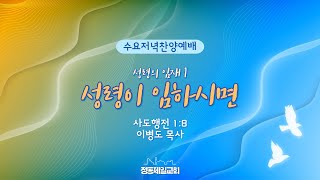 20230524 정동제일교회 수요저녁찬양예배 | \