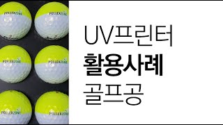 UV프린터 사용후기 골프공