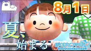 【ぼくなつ２:ナゾナゾ姉妹と沈没船の秘密】テラムジのなつやすみ 1日目【ぼくわた実況】