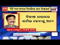 live bjd ଛାଡ଼ିବେ ବଡ଼ ନେତା bjd vs bjp sukanta panigrahi vs debi mishra odia news