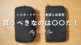 【無印良品】新旧パスポートケースを徹底比較！買うべきなのは〇〇だった…。