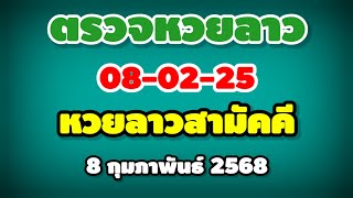 ตรวจหวยลาวสามัคคี 08-02-25 / ผลหวยลาวสามัคคี งวดวันที่ 8 กุมภาพันธ์ 2568