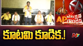 ఏపీలో ఎన్డీఏ కూటమి పార్టీల సమావేశం l  AP Election Roundup l NTV