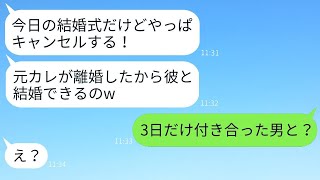 結婚式当日にドタキャンした自己中心的な新婦「元カレと離婚したから彼と結婚するよw」→何の反省もない最悪の女に新郎が衝撃の真実を伝えた時の反応がwww