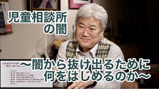 児童相談所の闇　〜闇から抜け出るために何をはじめるのか〜 vol.292