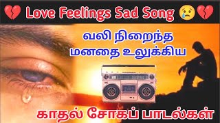 Love Feelings Sad Songs Tamil💔 காதல் தோல்வி சோகப் பாடல்கள் | மனதை நொறுக்கும் தனிமை பாடல்கள்
