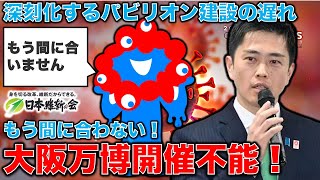 大阪万博開催不能！ますます深刻化するパビリオン建設の遅れ、もう間に合わない！ジャーナリスト今井一さん・元博報堂作家本間龍さんと一月万冊