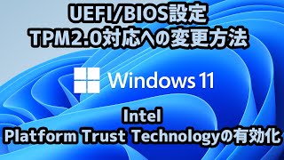 【UEFI/BIOS】TPM2.0対応方法：UEFIでインテルPTTを有効化すれば対応完了！