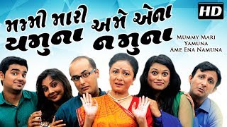 Mummy Mari Yamuna Ame Ena Namuna | Superhit Comedy Gujarati Natak 2017 | Rupa Divetia