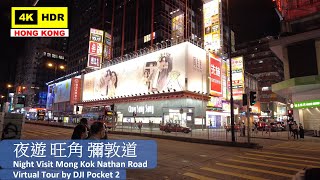 【HK 4K】夜遊 旺角 彌敦道 | Night Visit Mong Kok Nathan Road | DJI Pocket 2 | 2021.05.24