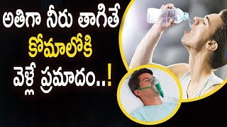 అతిగా నీరు తాగితే కోమాలోకి వెళ్లే ప్రమాదం..!