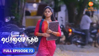 Will Surya convince Anu? | Neethane Enthan Ponvasantham | Ep 73 | ZEE5 Tamil Classics