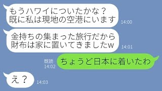 【LINE】学生時代の友人と行くハワイ旅行に勝手に便乗するママ友「みんな金持ちなら奢って貰えるかしらw」→財布も持たず現地で待ち伏せするDQN女にある事実を伝えた結果…【スカッとする話】