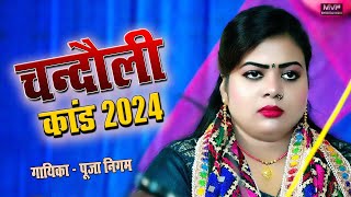 चन्दौली कांड 2024 | बिरहा की स्टार गायिका | पूजा निगम | new birha | pooja nigam | #live #birha #song