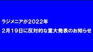 ラジメニアが2022年2月19日に反対的な重大発表のお知らせ