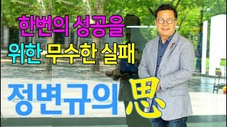 #안양신문 #정변규의 思 #생각 – 한번의 성공을 위한 무수한 실패