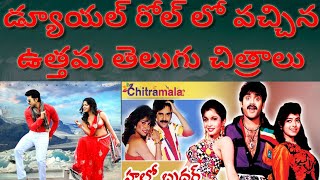 Best dual role movies in Telugu