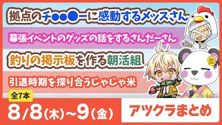 【アツクラ】8月8日・9日生放送のここ見て!まとめ集【切り抜き】【メッス/さかいさんだー/米将軍/たいたい/ヒカック/まぐにぃ/じゃじゃーん菊池/おおはらMEN/さんちゃんく！/帰宅部/まえよん】