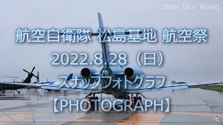 航空自衛隊 松島基地航空祭 スナップフォト 2022. 8. 28【4K】【Photograph】JASDF Matsushima Air Base Air Festival 28.Aug.2022