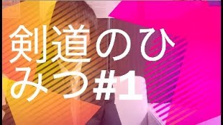 剣道のひみつ#1　剣道の歴史