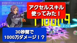 【SAOIF】アクセルスキル使ってみた！30秒間で1000万ダメージ！？