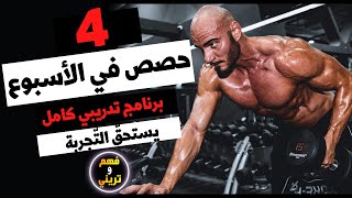 💥برنامج تدريبي كامل ومفصّل(4 حصص في الأسبوع)💪