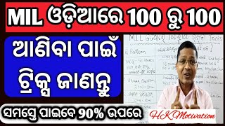 || Exam Tips || How to get 100 in MIL Odia | chse mil odia #hksir #hksirexamtips #hksirexamtricks