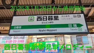 JR山手線 京浜東北線 西日暮里駅新発車メロディー