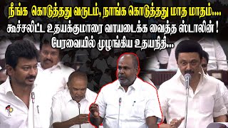 கூச்சலிட்ட உதயக்குமாரை வாயடைக்க வைத்த ஸ்டாலின் ! பேரவையில் முழங்கிய Udhayanithi Speech About AIADMK