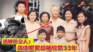 戰神孫立人：戰績累累卻被軟禁33年，妻子逼著納妾生下4子 #案件 #探案 #懸案 #懸疑 #案件解說