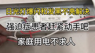 女客户家里日光灯爆闪以为闹鬼了，家里灯不亮的，老电工亲自教学