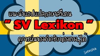 SV Lexikon แอปแปลภาษาสวีเดน สามารถดูการผันของคำกริยาได้