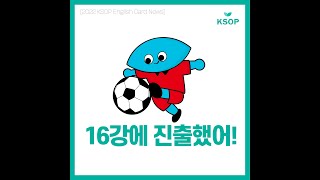 KSOP English Card News -'16강에 진출했어!'를 영어로 말해요