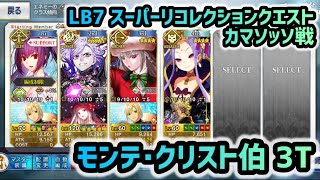 【FGO】LB7 スーパーリコレクションクエスト カマソッソ戦 モンテ･クリスト伯 3ターン