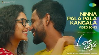 Ninna Pala Pala Kangala - Video Song | Love Birds | Darling Krishna, Milana | PC Shekar| Arjun Janya