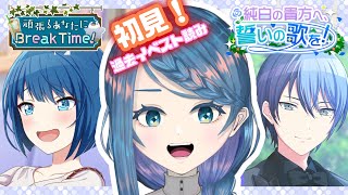 【プロセカ】過去イベ「頑張るあなたにBreak Time!」「純白の貴方へ、誓いの歌を!」読む！【明久居モノリ／新人Vtuber】