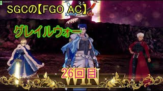 SGCの【FGO AC】グレイルウォー　26回目