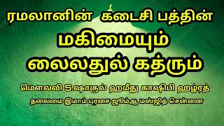 ரமலானின் இறுதி பத்து நாட்கள்|மென்மையும் மகிமையும்|உணர்வூட்டும் உரை