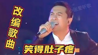 改编配音歌曲：太搞笑！张嘉译版《还钱歌》年底了该还钱了【小张爱听歌】