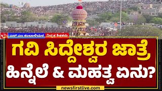 Koppala : ಗವಿ ಮಠದ ಜಾತ್ರೆಗೆ ಹರಿದುಬಂದ ಜನಸಾಗರ | Gavisiddeshwara Jatre | Gavi Mutt | @newsfirstkannada