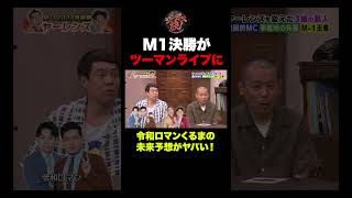 【衝撃】M1決勝がツーマンライブ⁉︎ 令和ロマンくるまの未来予想がヤバすぎる #shorts