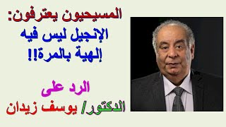 المسيحيون يعترفون: الإنجيل ليس فيه إلهية بالمرة/ الأخ وحيد برنامج الدليل | الحلقة 600