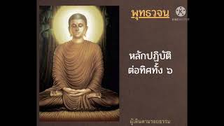 หลักปฏิบัติต่อทิศทั้ง ๖ #คำสอนของพระพุทธเจ้า - พุทธวจน