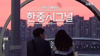 [UBS 기획보도 다큐멘터리] 한중시그널 (中字)